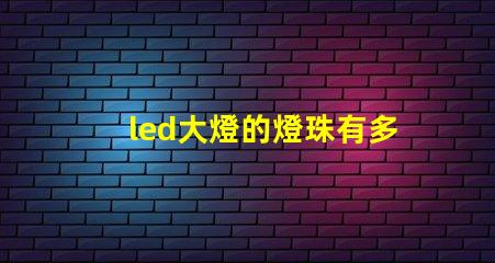 led大燈的燈珠有多大