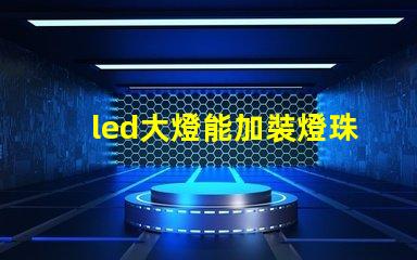led大燈能加裝燈珠嗎
