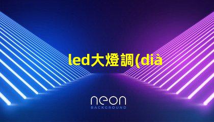 led大燈調(diào)節(jié)燈珠