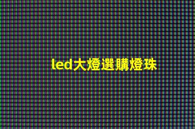 led大燈選購燈珠
