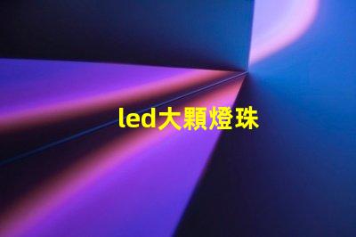 led大顆燈珠
