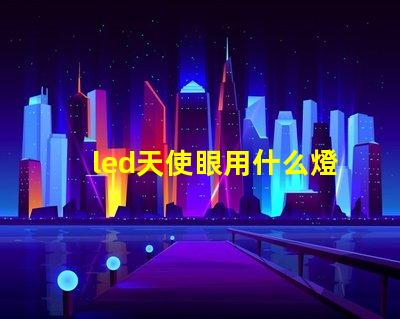 led天使眼用什么燈珠
