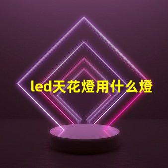 led天花燈用什么燈珠