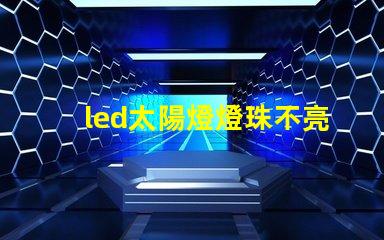 led太陽燈燈珠不亮