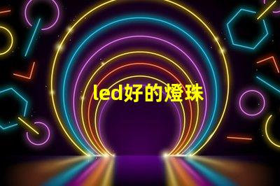 led好的燈珠