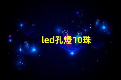 led孔燈10珠