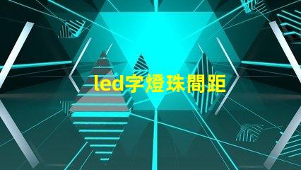 led字燈珠間距