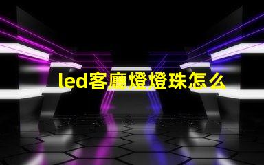 led客廳燈燈珠怎么更換