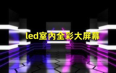led室內全彩大屏幕一平方要多少錢