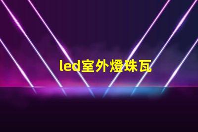 led室外燈珠瓦