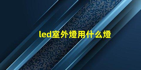 led室外燈用什么燈珠