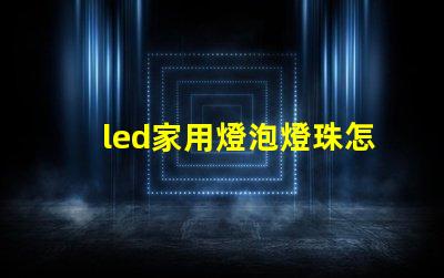 led家用燈泡燈珠怎么選