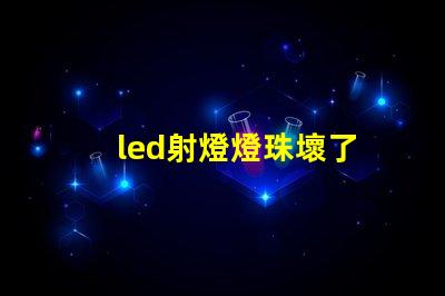 led射燈燈珠壞了