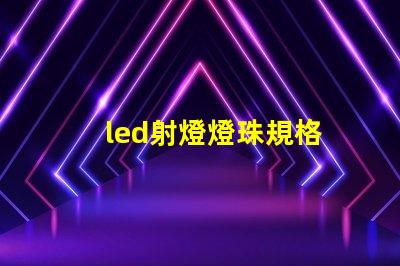 led射燈燈珠規格