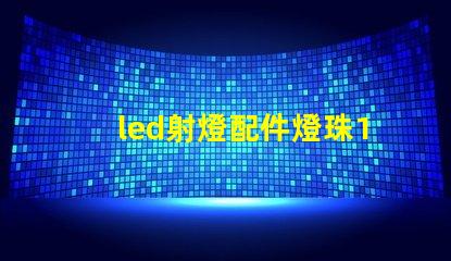 led射燈配件燈珠1w
