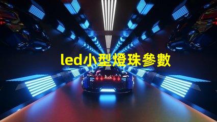 led小型燈珠參數