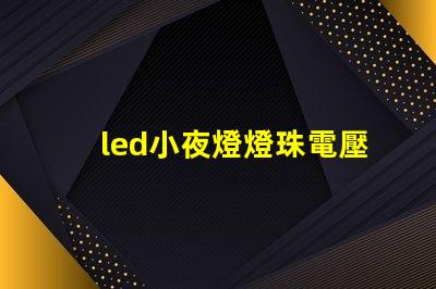 led小夜燈燈珠電壓