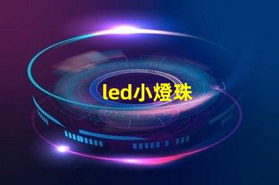 led小燈珠