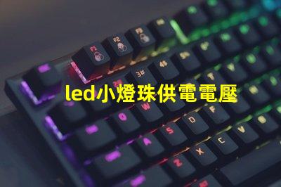led小燈珠供電電壓
