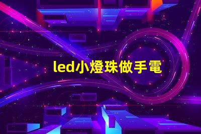 led小燈珠做手電