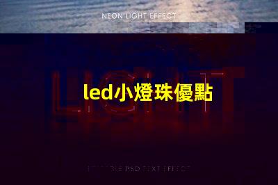 led小燈珠優點