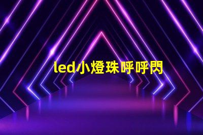 led小燈珠呼呼閃