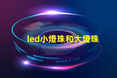 led小燈珠和大燈珠