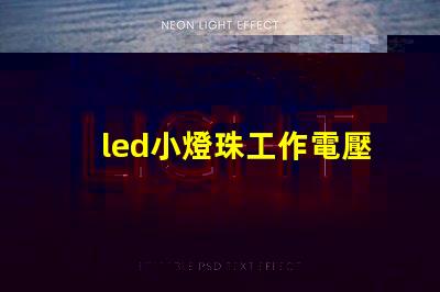 led小燈珠工作電壓