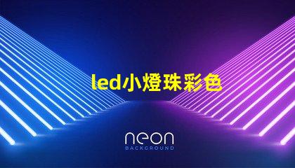 led小燈珠彩色