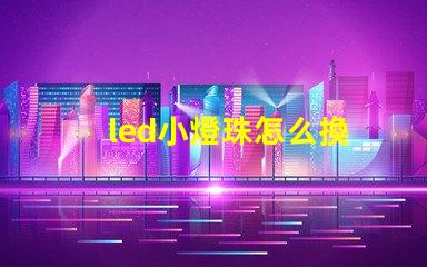 led小燈珠怎么換