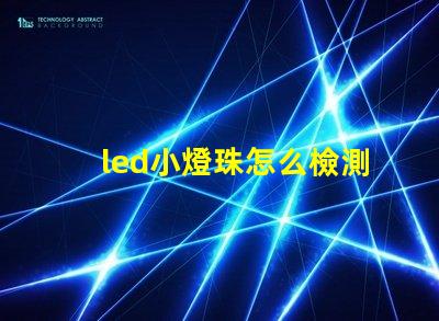 led小燈珠怎么檢測