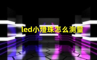 led小燈珠怎么測量好壞