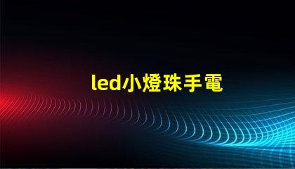 led小燈珠手電