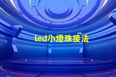 led小燈珠接法