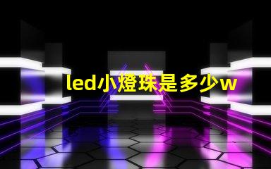 led小燈珠是多少w
