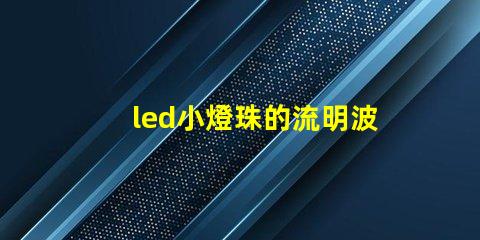 led小燈珠的流明波長