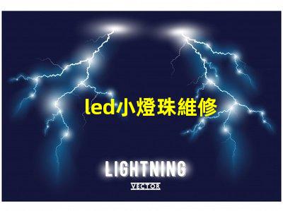 led小燈珠維修