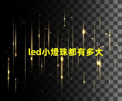 led小燈珠都有多大規格