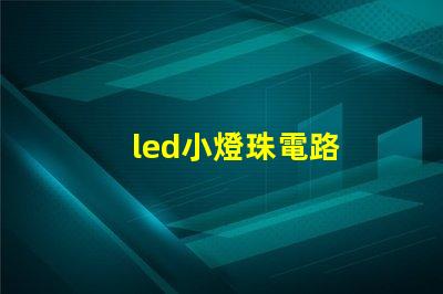 led小燈珠電路