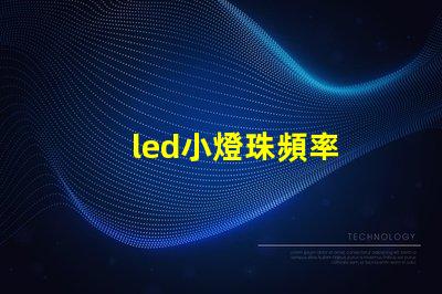 led小燈珠頻率