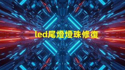 led尾燈燈珠修復