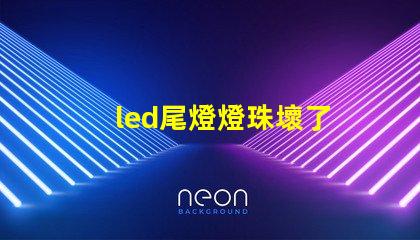 led尾燈燈珠壞了
