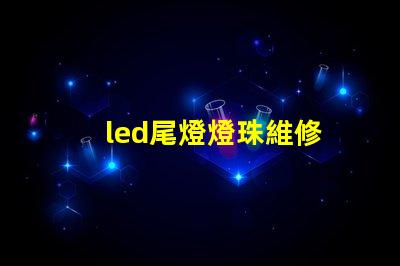 led尾燈燈珠維修