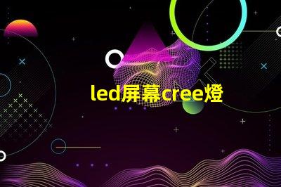 led屏幕cree燈珠