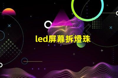 led屏幕拆燈珠