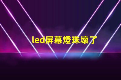 led屏幕燈珠壞了