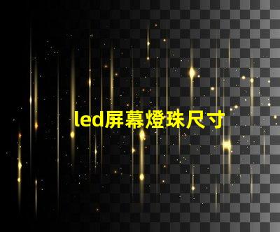led屏幕燈珠尺寸