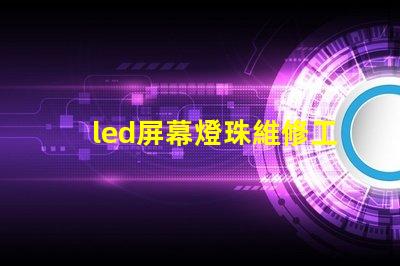 led屏幕燈珠維修工具