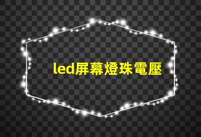 led屏幕燈珠電壓