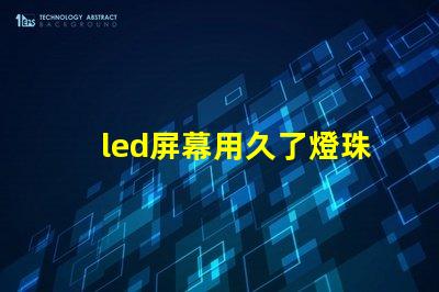 led屏幕用久了燈珠不亮